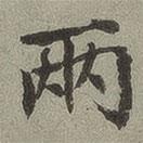 兩書(shū)法圖片