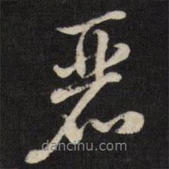 麗書(shū)法圖片