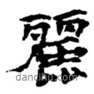 麗書(shū)法圖片