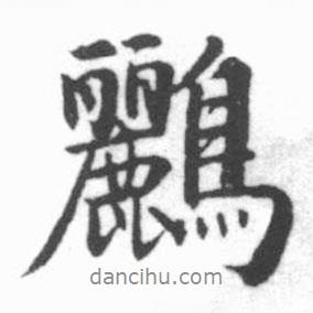 啟功寫的行書鸝