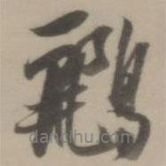 董其昌寫的行書鸝