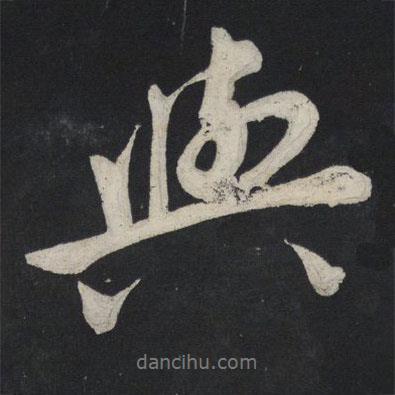 蘇軾寫(xiě)的行書(shū)與