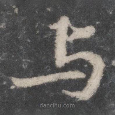 蘇軾寫(xiě)的行書(shū)與