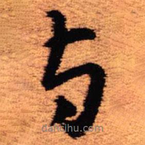 王鐸寫(xiě)的行書(shū)與