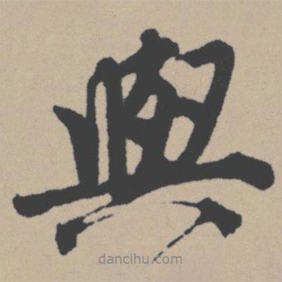唐寅寫(xiě)的行書(shū)與