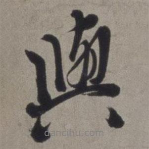 徐渭寫的行書與