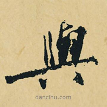沈周寫的行書與