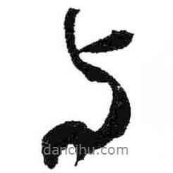 與書法圖片
