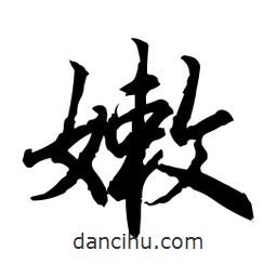 嫩書法圖片