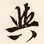 與書法圖片