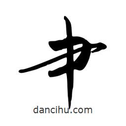 禹衛(wèi)寫(xiě)的行書(shū)肀