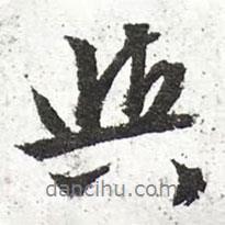與書法圖片
