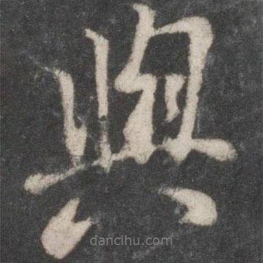 陸柬之寫(xiě)的行書(shū)與