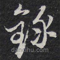 錄書法圖片