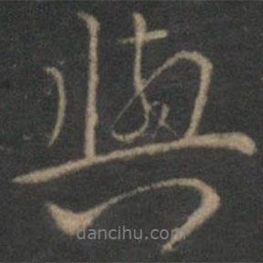 張栻?qū)懙男袝?shū)與