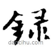 錄書法圖片