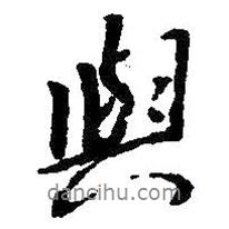 與書法圖片