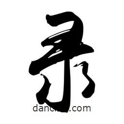 錄書法圖片