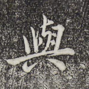 仇远写的行书与