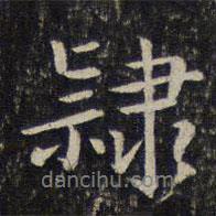 隸書法圖片