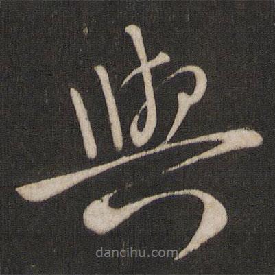 章惇寫(xiě)的行書(shū)與