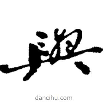 與書法圖片
