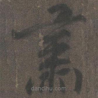 肅書(shū)法圖片