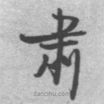 肅書法圖片
