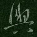 王坦之寫的行書與