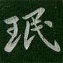 珉書法圖片