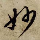 妙書法圖片