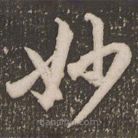妙書法圖片