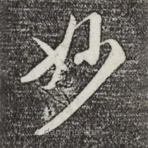 妙書法圖片