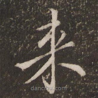 王羲之寫的行書來