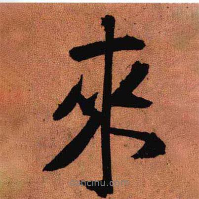來(lái)書(shū)法圖片