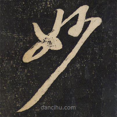 蘇軾寫的行書妙