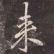 來(lái)書(shū)法圖片