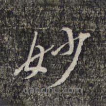 妙書(shū)法圖片