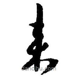 朱耷寫的行書來(lái)