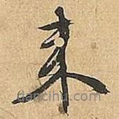 文征明寫的行書來
