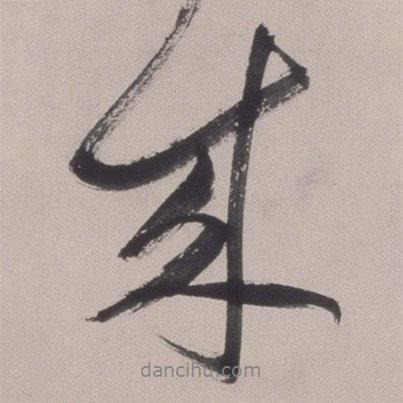 文彭寫的行書來
