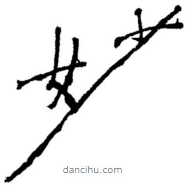 鄭板橋?qū)懙男袝?  border=0></div><p>鄭板橋?qū)懙男袝?br>出自：鄭板橋書法字典</p></div><div   id=