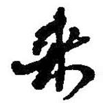 何紹基寫的行書來