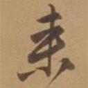 唐寅寫的行書來