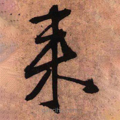 來(lái)書(shū)法圖片