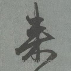趙孟頫寫的行書來