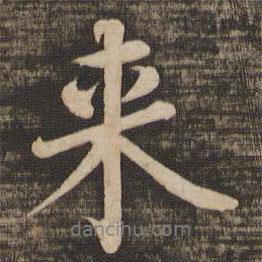 蔡襄寫的行書來