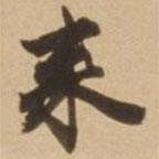 顧應(yīng)祥寫的行書來
