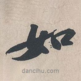 如書法圖片