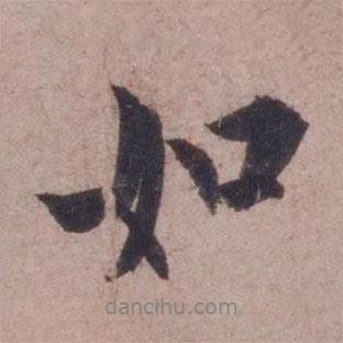 歐陽(yáng)詢寫(xiě)的行書(shū)如